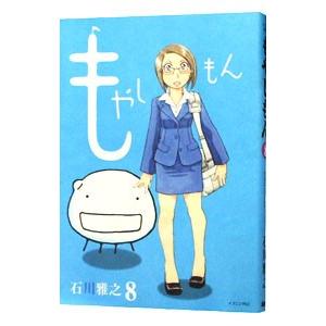 もやしもん 8／石川雅之 | ブランド登録なし
