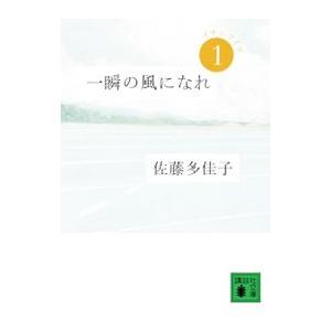 一瞬の風になれ(1)−イチニツイテ−／佐藤多佳子｜netoff2