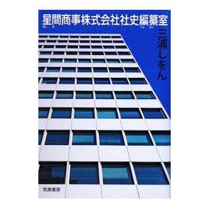 星間商事株式会社社史編纂室／三浦しをん｜netoff2