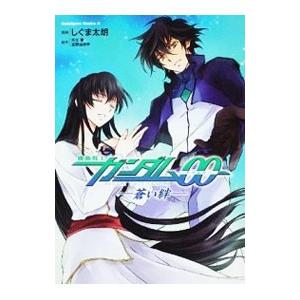 【中古】 機動戦士ガンダム００ー蒼い絆/角川書店/しぐま太朗 機動戦士ガンダム00ー蒼い絆 / しぐま 太朗 / 角川書店(角川