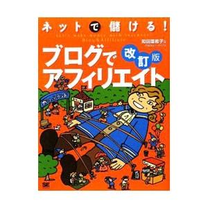 ネットで儲ける！ブログでアフィリエイト／和田亜希子｜netoff2