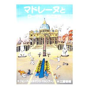 マドレーヌとローマのねこたち／ＭａｒｃｉａｎｏＪｏｈｎ Ｂｅｍｅｌｍａｎｓ｜netoff2