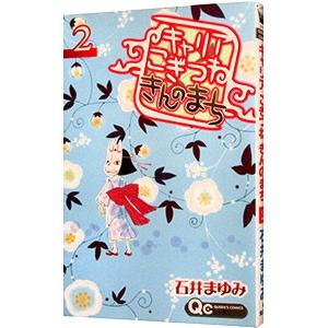 キャリアこぎつねきんのまち 2／石井まゆみ | ブランド登録なし