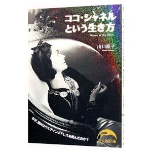 ココ・シャネルという生き方−なぜ、彼女はウエディングドレスを拒んだのか？−／山口路子｜netoff2