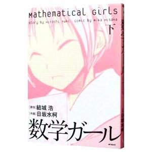 数学ガール 下／日坂水柯 | ブランド登録なし
