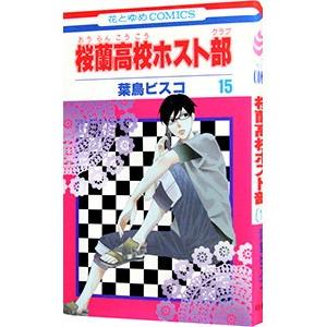 桜蘭高校ホスト部 15／葉鳥ビスコ｜netoff2