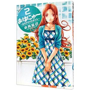 おはにゅ〜−女子アナパラダイス− 2／小林拓己 | ブランド登録なし