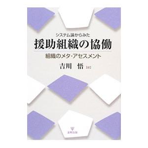 システム論からみた援助組織の協働／吉川悟 | ブランド登録なし