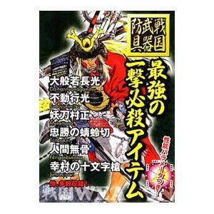 最強の一撃必殺アイテム 戦国歴史研究会 T ネットオフ まとめてお得店 通販 Yahoo ショッピング