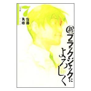 新ブラックジャックによろしく 7／佐藤秀峰｜netoff2