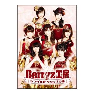 DVD／Ｂｅｒｒｙｚ工房シングルＶクリップス(4)