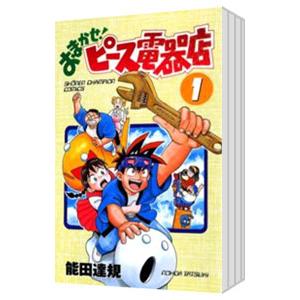 おまかせ！ピース電器店 （全24巻セット）／能田達規 : ネットオフ