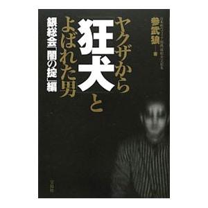 ヤクザから狂犬と呼ばれた男 銀総会「闇の掟」編／参武狼｜netoff2