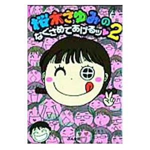 桜木さゆみのなぐさめてあげるッ 2／桜木さゆみ | ブランド登録なし