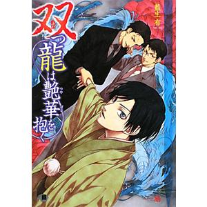 双つ龍は艶華を抱く 双子シリーズ２ 藍生有 Docintosh Com