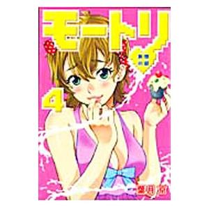 モートリ−妄想の砦− 4／葉月京 | ブランド登録なし