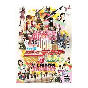 DVD／仮面ライダーディケイド オールライダー超（スーパー）スピンオフ ネット版 | 