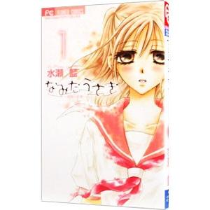なみだうさぎ−制服の片思い− 1／水瀬藍 | ブランド登録なし