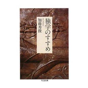 独学のすすめ／加藤秀俊｜netoff2