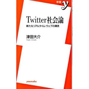 Ｔｗｉｔｔｅｒ社会論／津田大介｜netoff2