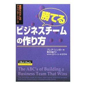 勝てるビジネスチームの作り方／ブレア・シンガー｜netoff2