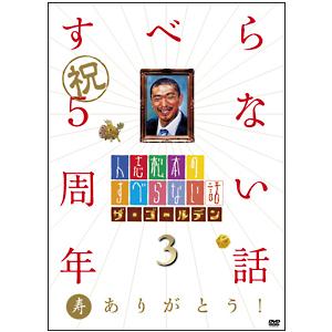 DVD 高額売筋 人志松本のすべらない話 ザ ゴールデン３ ランキングTOP10
