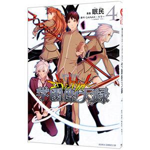 新世紀エヴァンゲリオン−学園堕天録− 4／眠民 | ブランド登録なし