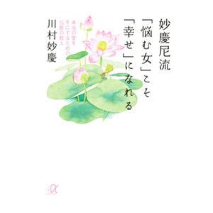 妙慶尼流 悩む女 こそ 幸せ になれる 川村妙慶 T ネットオフ まとめてお得店 通販 Yahoo ショッピング