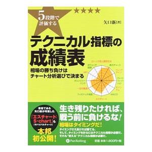 ５段階で評価するテクニカル指標の成績表／矢口新｜netoff2