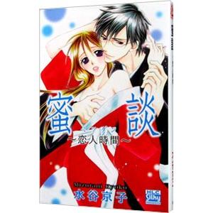 蜜談〜恋人時間〜／水谷京子 | ブランド登録なし