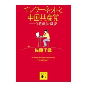 インターネットと中国共産党−「人民網」体験記−／佐藤千歳｜netoff2