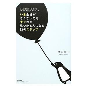 いま会社がなくなってもすぐ次が見つかる人になる３３のステップ／豊田圭一｜netoff2