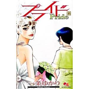 プライド 12／一条ゆかり | ブランド登録なし