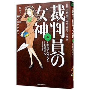 裁判員の女神 4／かわすみひろし | ブランド登録なし