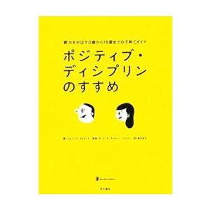 ポジティブ・ディシプリンのすすめ−親力をのばす０歳から１８歳までの子育てガイド−／ジョーン・Ｅ・デュラント｜netoff2