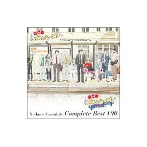 「のだめカンタービレ」コンプリート ＢＥＳＴ １００ 初回生産限定版｜netoff2