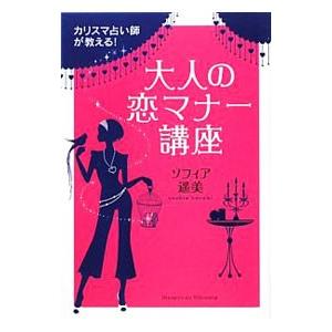 カリスマ占い師が教える！大人の恋マナー講座／ソフィア遥美 | ブランド登録なし