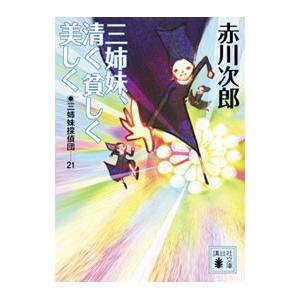 三姉妹探偵団(21)−三姉妹、清く貧しく美しく−／赤川次郎｜netoff2