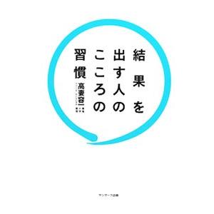 結果を出す人のこころの習慣／高妻容一｜netoff2