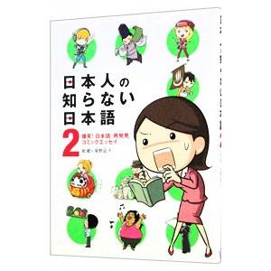 日本人の知らない日本語 2 −爆笑 日本語 蛇蔵 税込 海野凪子 再発見 全国どこでも送料無料 コミックエッセイ−