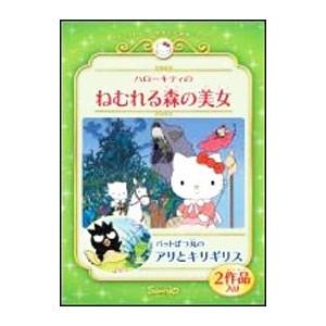 DVD／サンリオアニメ世界名作劇場５〜ハローキティのねむれる森の美女｜バッドばつ丸のアリとキリギリス｜netoff2