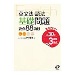 集中マスター英文法・語法基礎問題要点８８項目／戸沢全崇｜netoff2