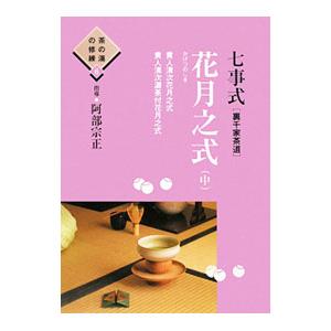 七事式〈裏千家茶道〉花月之式 中／阿部宗正 : ネットオフ まとめてお
