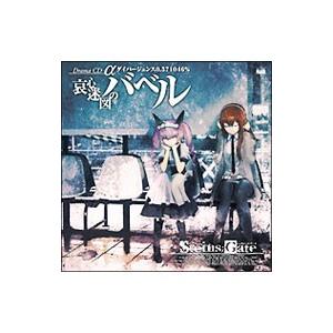 「ＳＴＥＩＮＳ；ＧＡＴＥ」ドラマＣＤ α「哀心迷図のバベル」 ダイバージェンス０．５７１０４６％｜netoff2