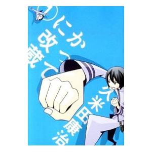 かってに改蔵 【新装版】 1／久米田康治 : ネットオフ まとめてお得店