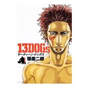 １３ＤＯＧｓ 1／張慶二郎｜netoff2