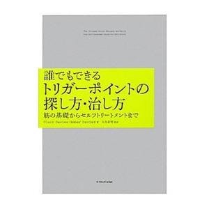 誰でもできるトリガーポイントの探し方・治し方／ＤａｖｉｅｓＣｌａｉｒ｜netoff2