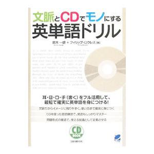 文脈とｃｄでモノにする英単語ドリル 鈴木一朗 フィリップ ロウレス T ネットオフ まとめてお得店 通販 Yahoo ショッピング