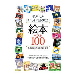 上品 子どもといっしょに読みたい絵本ベスト１００ 軽井沢絵本の森美術館 海外限定