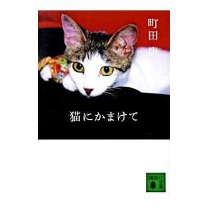 猫にかまけて／町田康｜netoff2